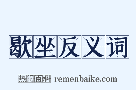 歇坐反义词是什么意思的图片